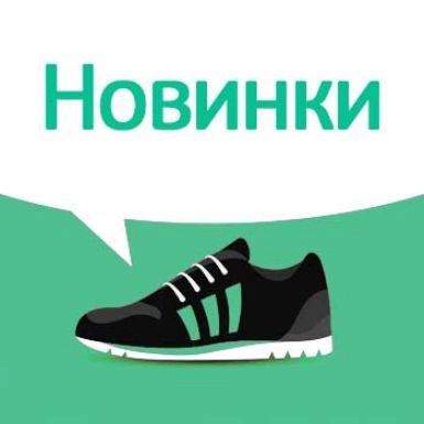 Новинки