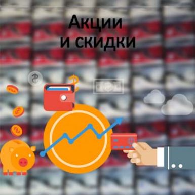 Акции и скидки