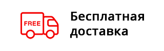 Бесплатная доставка