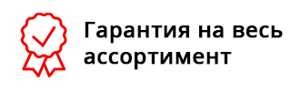 Гарантия на весь ассортимент