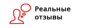 Реальные отзывы
