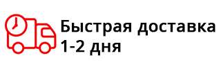 Быстрая доставка 1-2 дня